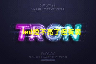 led燈不亮了但有弱光怎么維修探討常見故障及解決方案