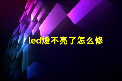 led燈不亮了怎么修解決led燈故障的有效方法