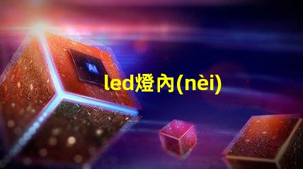 led燈內(nèi)存條