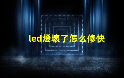 led燈壞了怎么修快速解決LED燈故障的實(shí)用指南