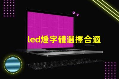 led燈字體選擇合適的LED燈字體提升品牌形象嗎