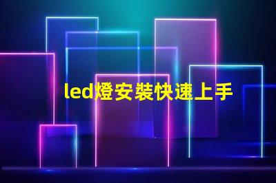 led燈安裝快速上手的LED燈安裝指南,您準備好了嗎