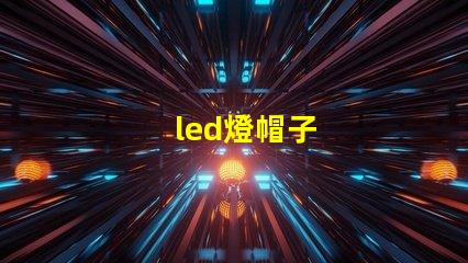 led燈帽子