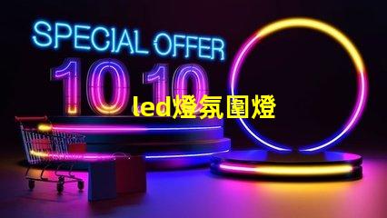 led燈氛圍燈