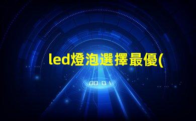 led燈泡選擇最優(yōu)質(zhì)led燈泡的秘訣是什么