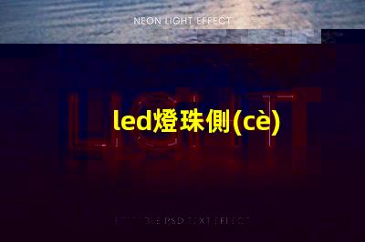 led燈珠側(cè)發(fā)光全面解析側(cè)發(fā)光技術(shù)的優(yōu)勢與應(yīng)用