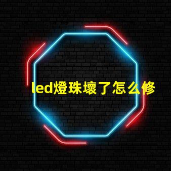 led燈珠壞了怎么修快速修復LED燈珠的實用技巧