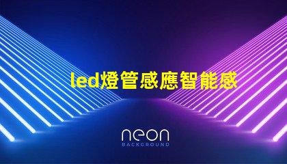 led燈管感應智能感應技術解析,提升能效