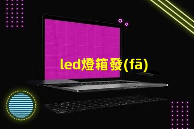 led燈箱發(fā)光字提升商業(yè)吸引力的廣告利器
