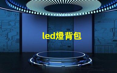 led燈背包