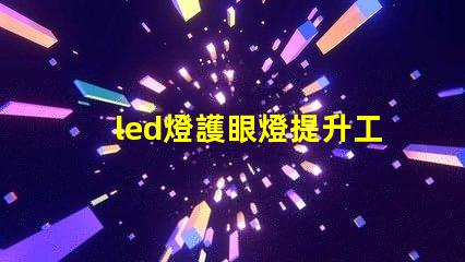 led燈護眼燈提升工作與學習效率的最佳選擇嗎