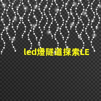 led燈隧道探索LED燈隧道的潛在應用與優勢