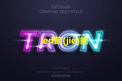 led節(jié)能燈改造提升能效的最佳方案是什么