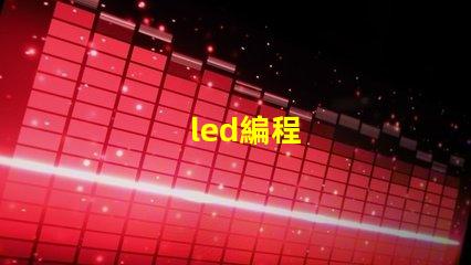 led編程