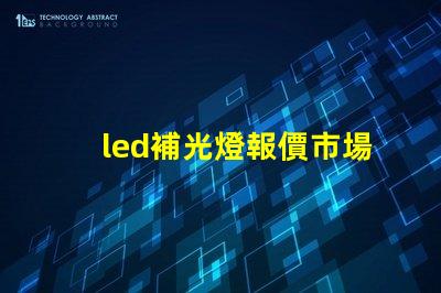 led補光燈報價市場趨勢與成本分析