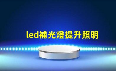 led補光燈提升照明質(zhì)量的最佳選擇