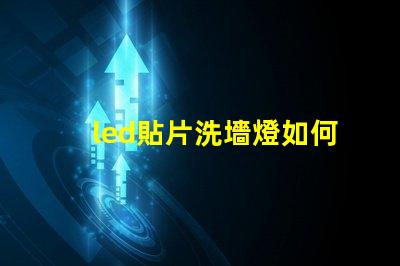 led貼片洗墻燈如何選擇最佳的LED貼片洗墻燈