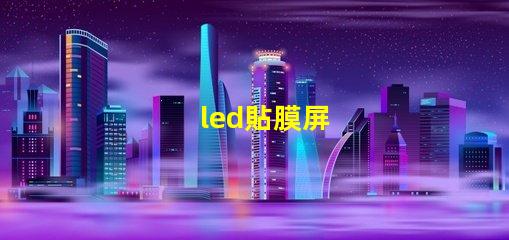 led貼膜屏