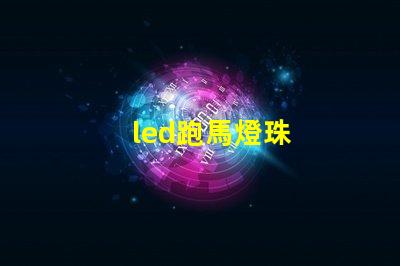 led跑馬燈珠