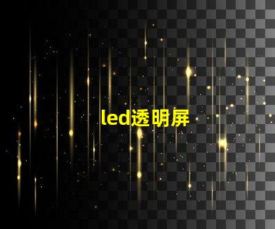 led透明屏