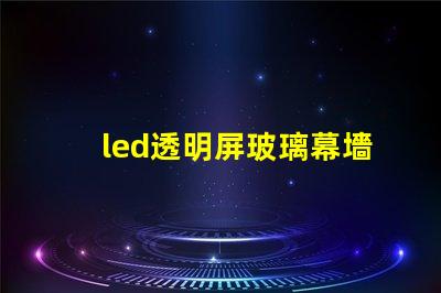 led透明屏玻璃幕墻