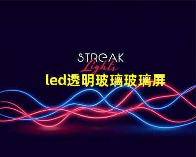 led透明玻璃玻璃屏