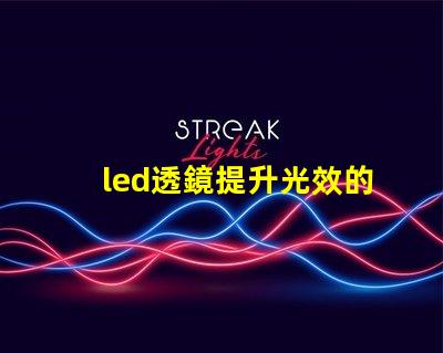 led透鏡提升光效的關鍵組件解析