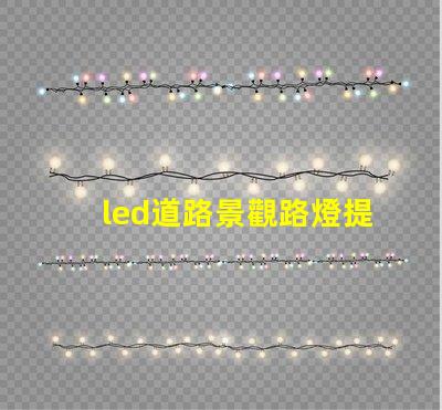 led道路景觀路燈提升城市美觀與安全性的燈光解決方案
