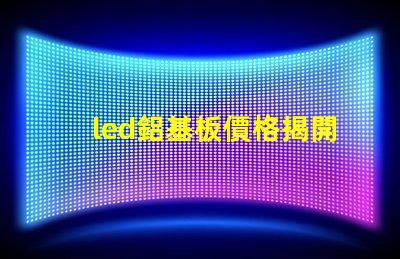 led鋁基板價格揭開鋁基板的真實成本秘密
