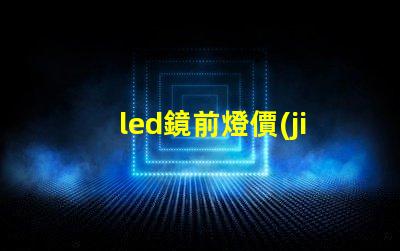 led鏡前燈價(jià)格市場行情及最佳選擇指南