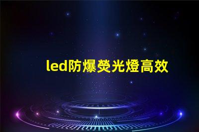 led防爆熒光燈高效能照明解決方案的選擇