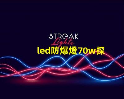 led防爆燈70w探索高效能與安全性的完美結合