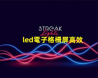 led電子格柵屏高效廣告展示解決方案,您了解嗎