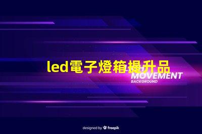 led電子燈箱提升品牌曝光的秘密武器