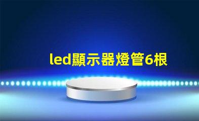 led顯示器燈管6根線定義詳解每根線的功能與作用
