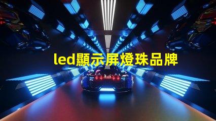 led顯示屏燈珠品牌