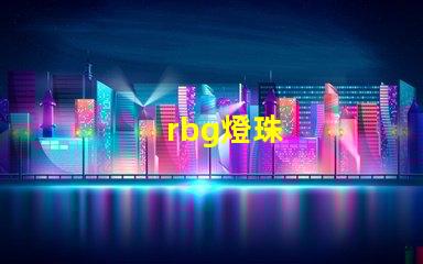rbg燈珠