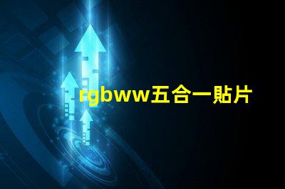 rgbww五合一貼片