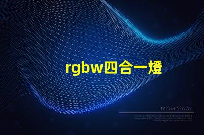 rgbw四合一燈