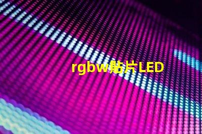 rgbw貼片LED