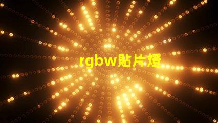 rgbw貼片燈