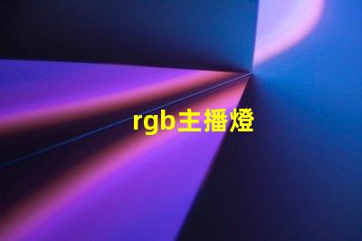 rgb主播燈