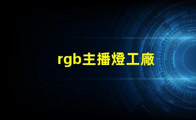 rgb主播燈工廠