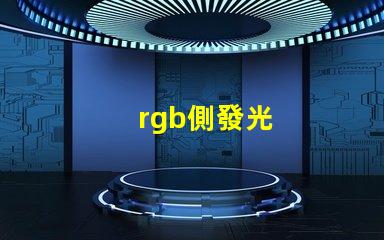 rgb側發光