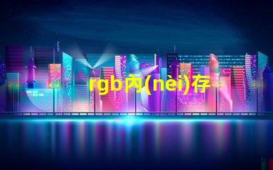 rgb內(nèi)存條燈