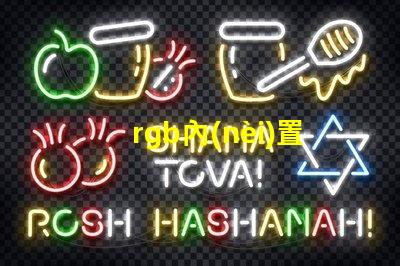 rgb內(nèi)置燈