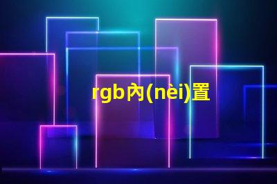 rgb內(nèi)置燈珠
