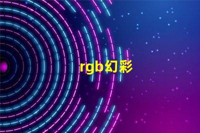 rgb幻彩
