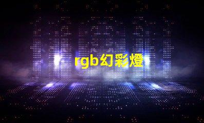 rgb幻彩燈