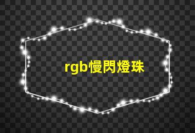 rgb慢閃燈珠